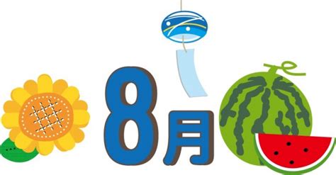 8月 季節|8月といえば？行事・イベント・記念日・風物詩・行事食・花の。